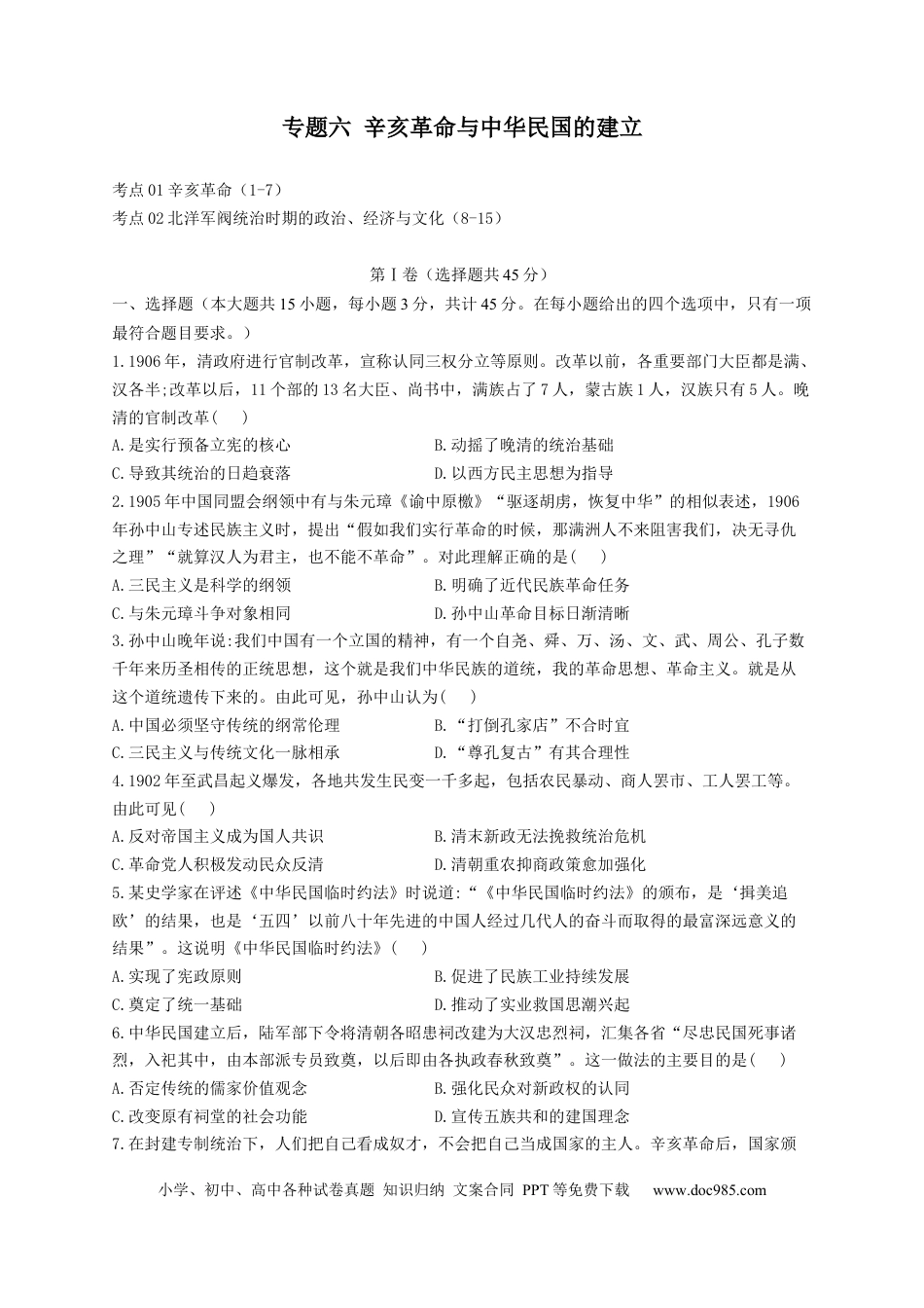 高考历史 2023届高考历史考点剖析专题卷 专题六 辛亥革命与中华民国的建立（Word版含解析）.docx