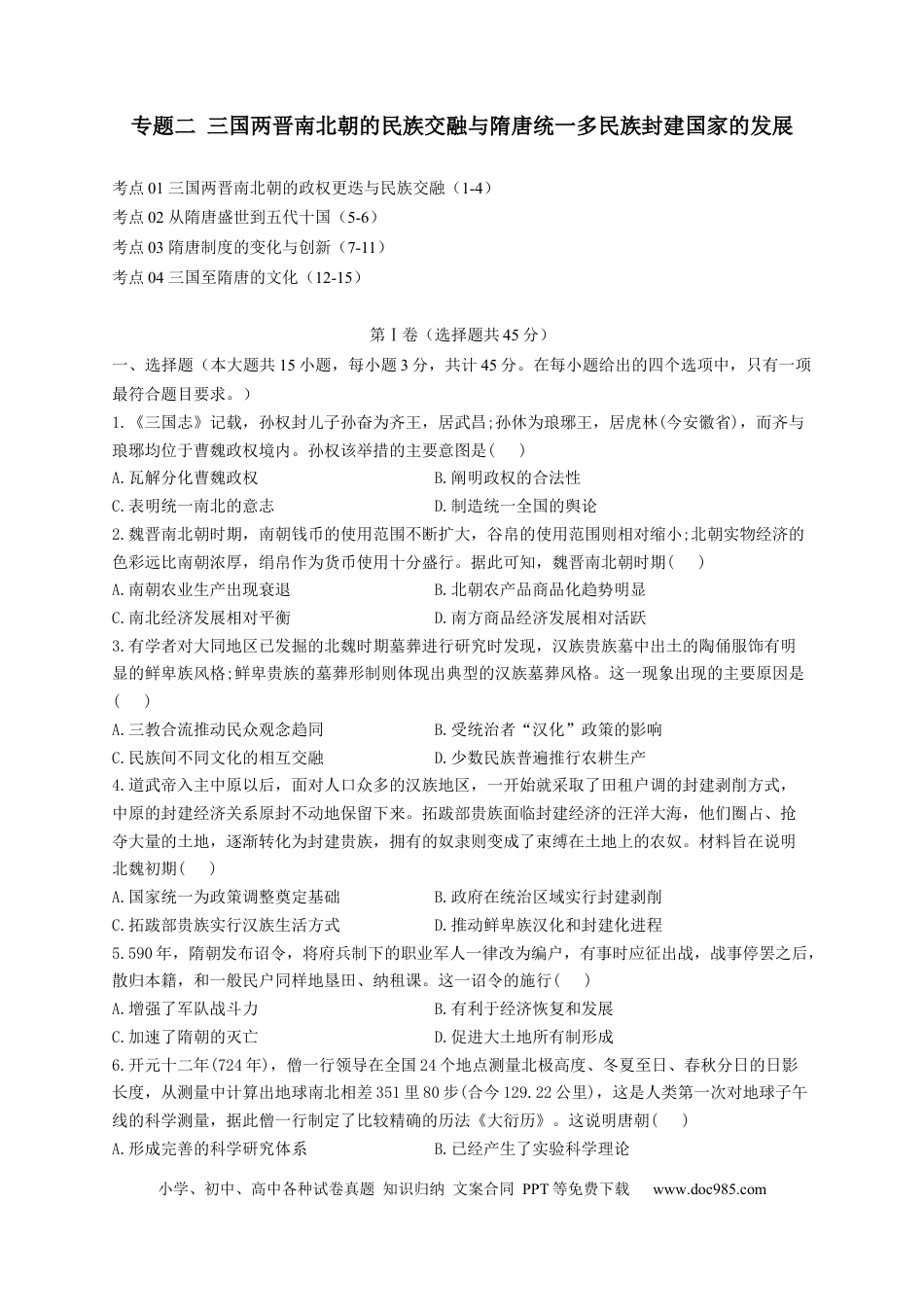 高考历史 2023届高考历史考点剖析专题卷 专题二 三国两晋南北朝的民族交融与隋唐统一多民族封建国家的发展（Word版含解析）.docx