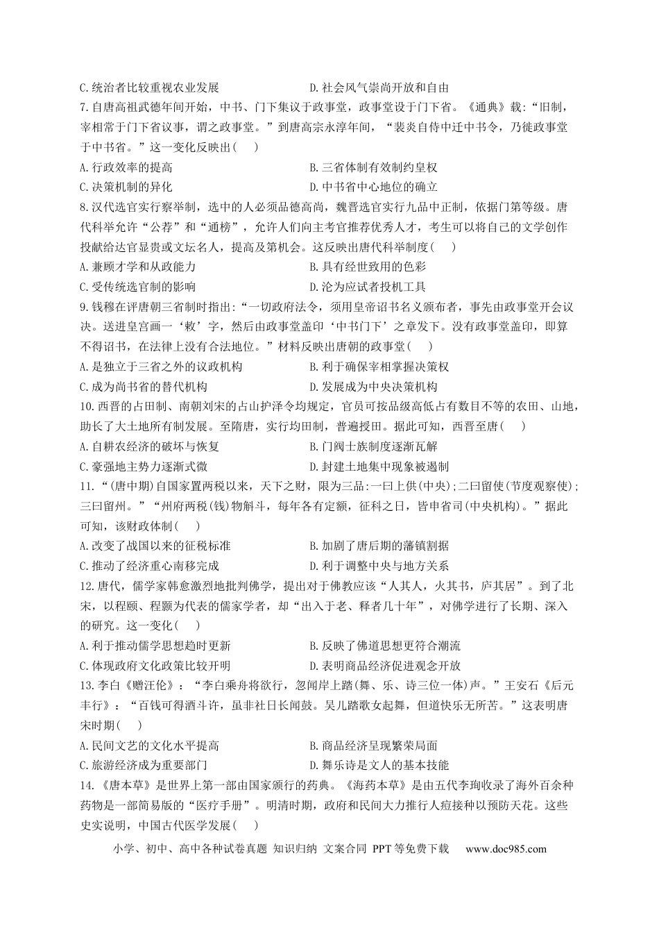 高考历史 2023届高考历史考点剖析专题卷 专题二 三国两晋南北朝的民族交融与隋唐统一多民族封建国家的发展（Word版含解析）.docx