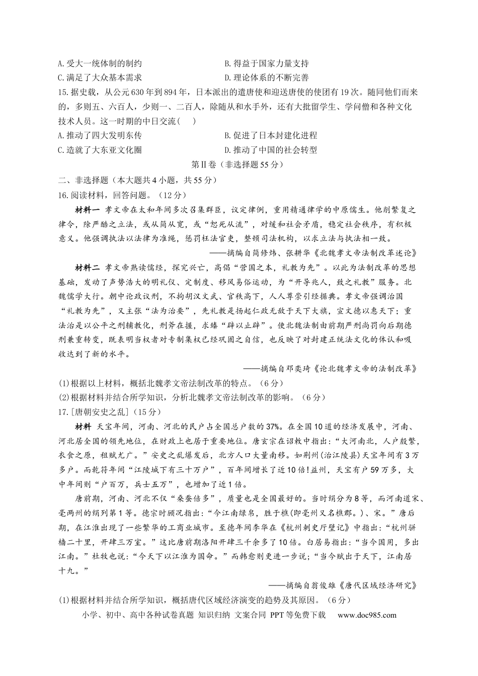 高考历史 2023届高考历史考点剖析专题卷 专题二 三国两晋南北朝的民族交融与隋唐统一多民族封建国家的发展（Word版含解析）.docx