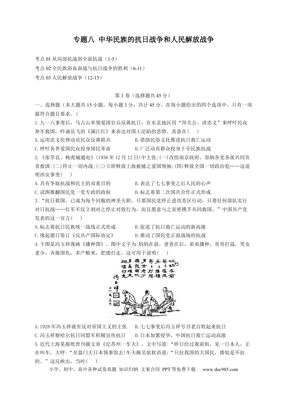 高考历史 2023届高考历史考点剖析专题卷 专题八 中华民族的抗日战争和人民解放战争（Word版含解析）.docx