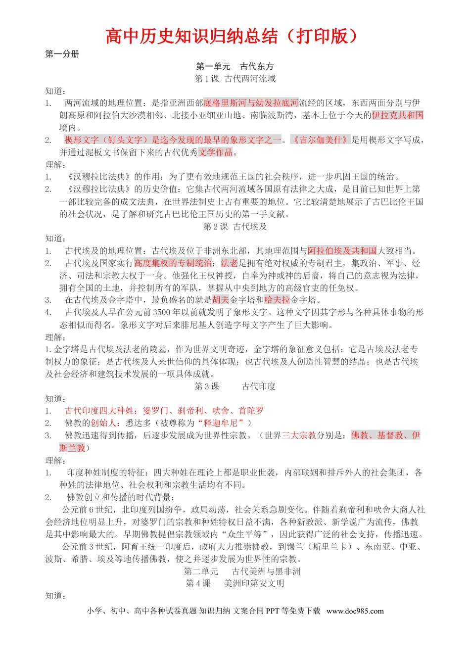 高考历史 （超详）高中历史知识点归纳汇总.doc