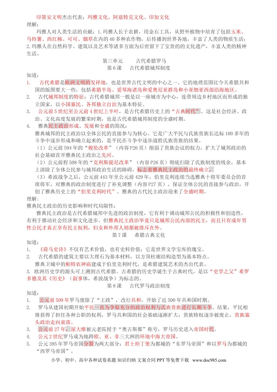 高考历史 （超详）高中历史知识点归纳汇总.doc