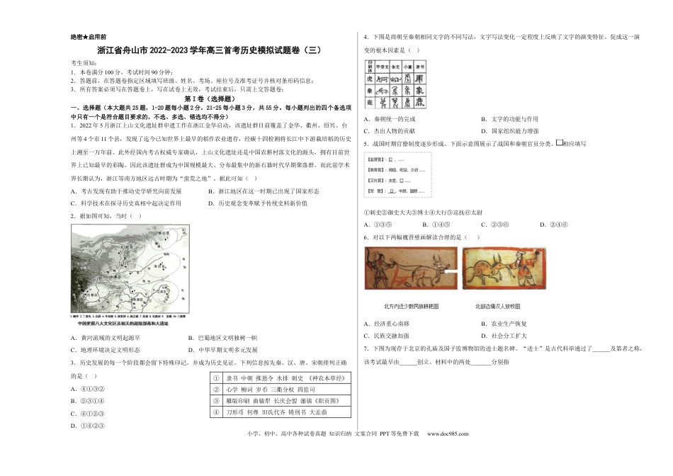 高考历史 浙江省舟山市舟山中学2022-2023学年高三上学期1月首考历史试卷（三）.docx