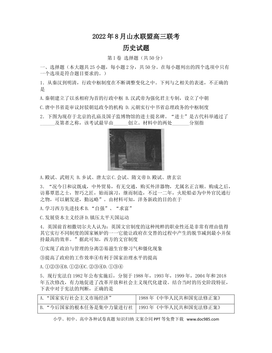 高考历史 浙江省山水联盟2022-2023学年高三上学期8月开学联考试题 历史.doc