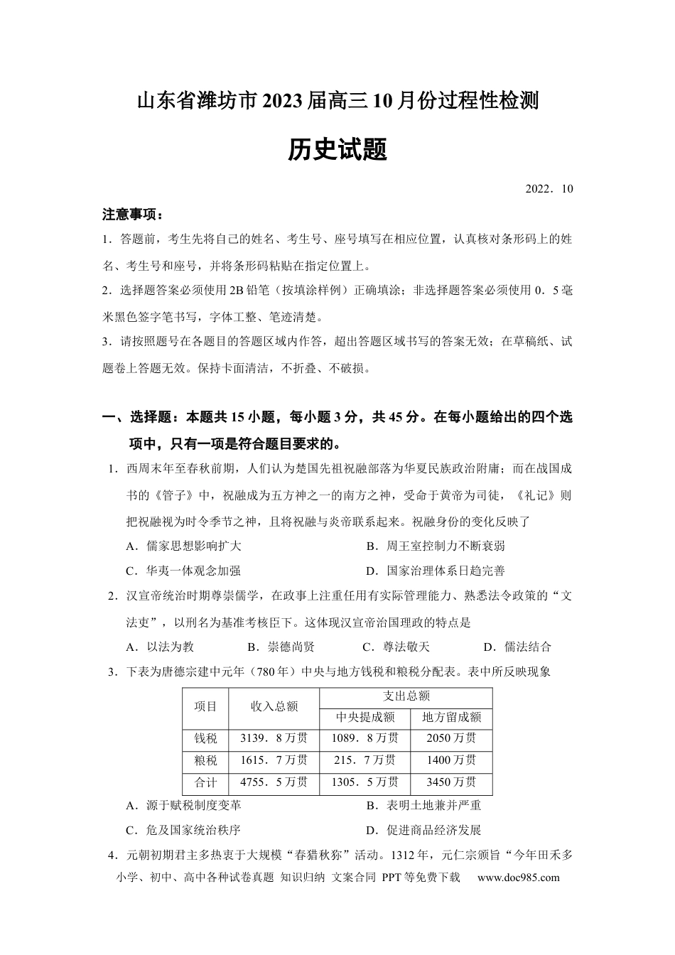 高考历史 山东省潍坊市2022-2023学年高三上学期10月份过程性检测历史试题.docx