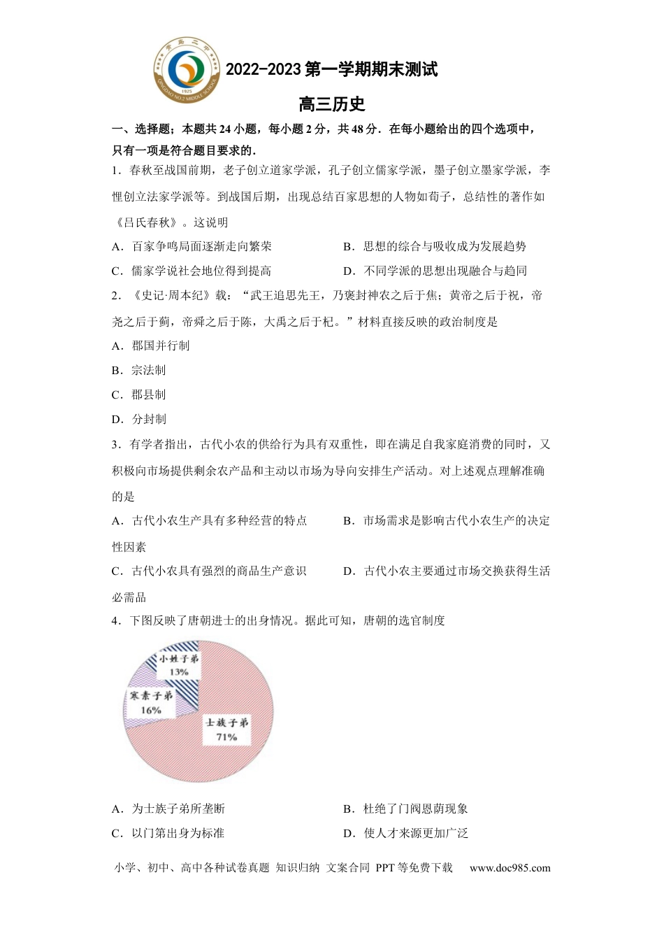 高考历史 山东省青岛第二中学2022-2023学年高三上学期1月期末历史试题.docx