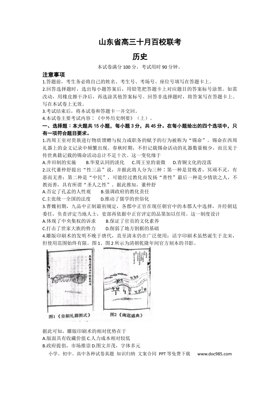 高考历史 山东省2022-2023学年高三上学期十月百校联考历史试题.docx