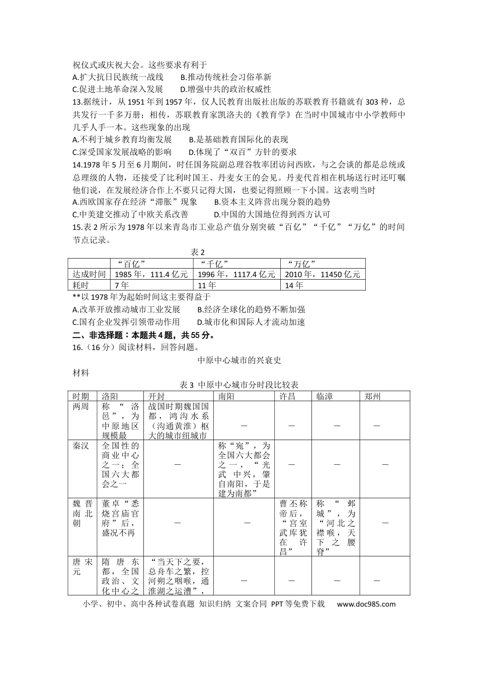 高考历史 山东省2022-2023学年高三上学期十月百校联考历史试题.docx