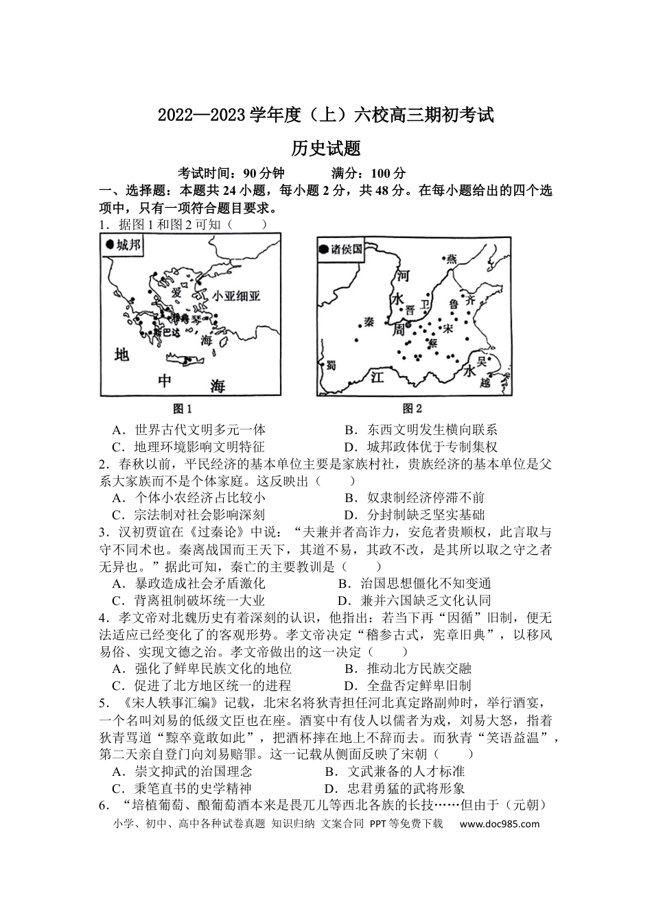 高考历史 辽宁省六校2022-2023学年高三上学期期初考试历史含答案.docx