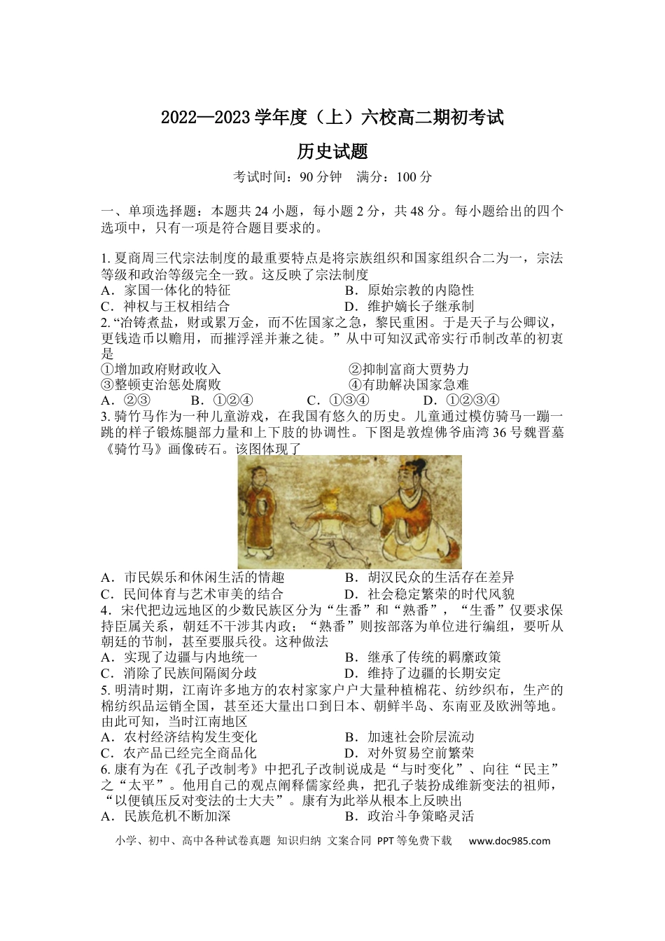 高考历史 辽宁省六校2022-2023学年高二上学期期初考试历史试卷.docx