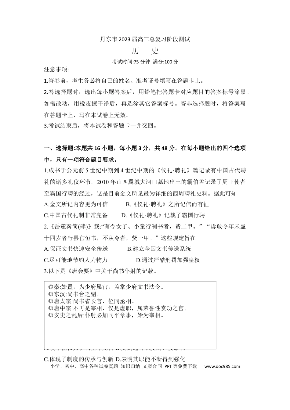 高考历史 辽宁省丹东市2022-2023学年高三总复习上学期第一次阶段测试历史试题.docx