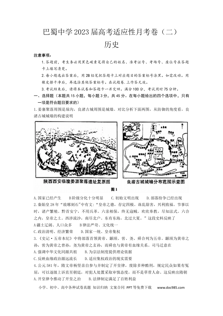 高考历史 历史 重庆市巴蜀中学校2022-2023学年高三上学期适应性月考（二）历史试题(1).docx