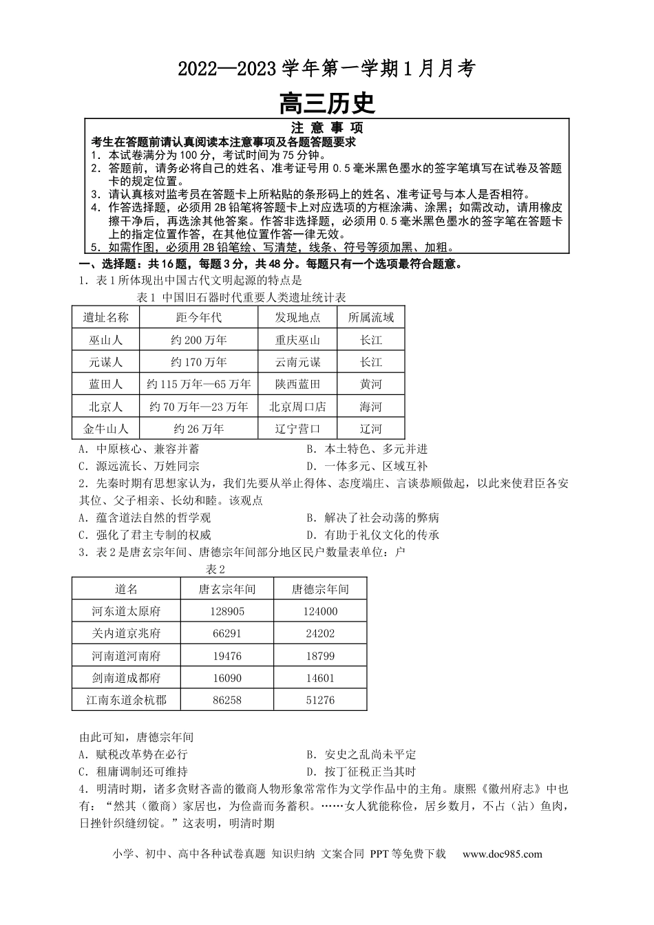 高考历史 江苏省扬州中学2022-2023学年高三上学期1月月考历史试题.docx
