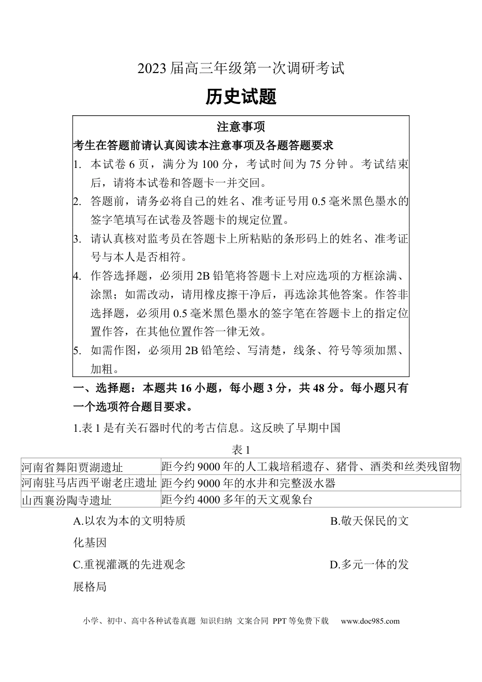 高考历史 江苏省苏北四市2023届高三上学期第一次调研测试历史.docx