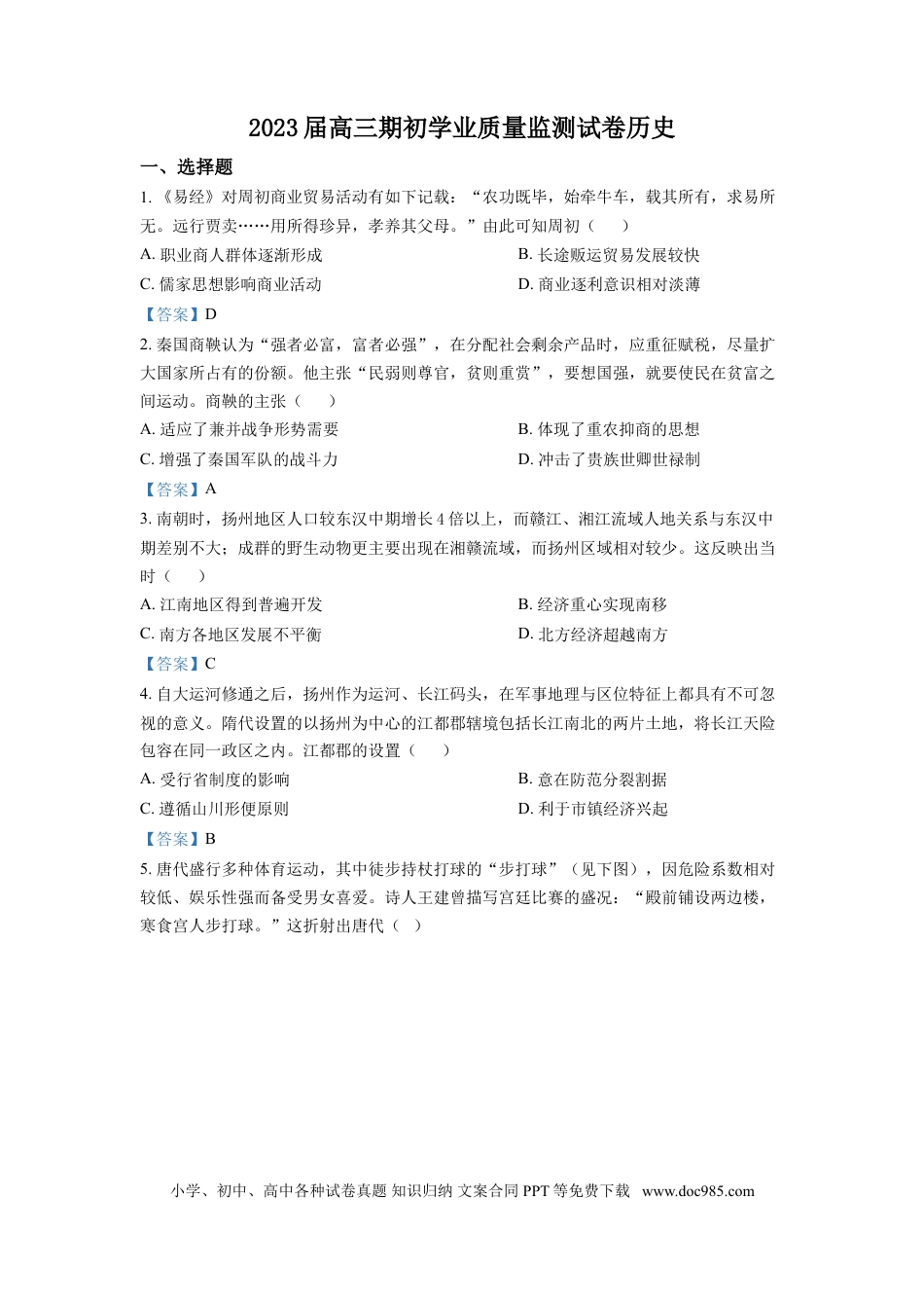 高考历史 江苏省南通市海安市2022-2023学年高三上学期期初学业质量监测  历史试题.doc