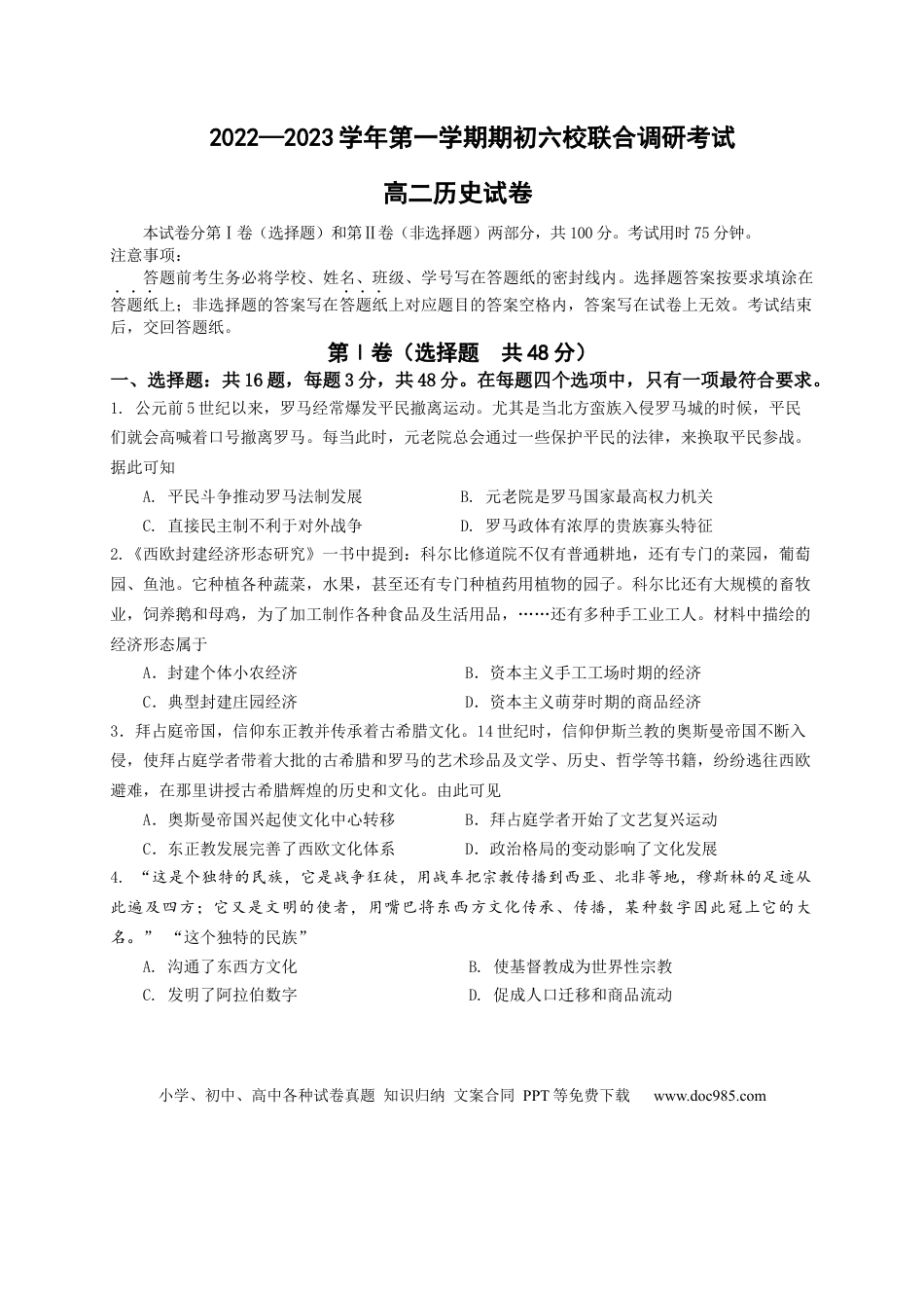 高考历史 江苏省南京市六校2022-2023学年高二上学期期初联合调研考试历史试卷.docx
