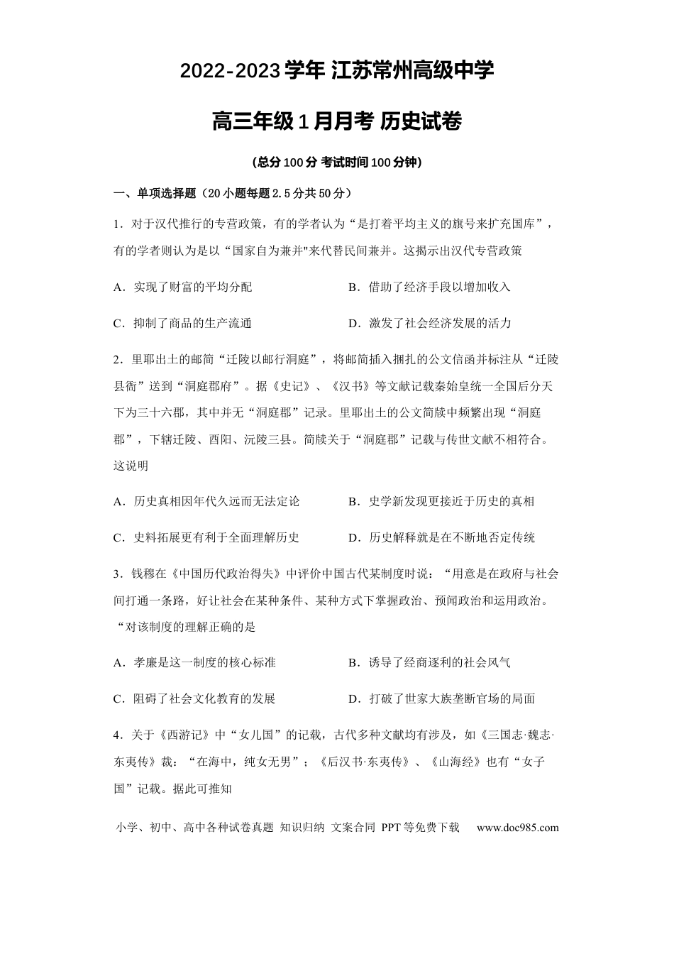 高考历史 江苏省常州高级中学2022-2023学年高三上学期1月月考历史试题.docx