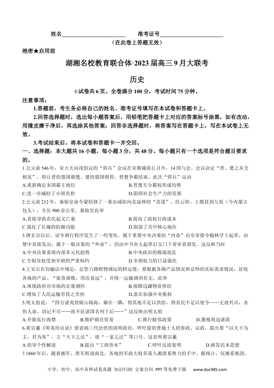 高考历史 湖湘名校教育联合体2023届高三9月大联考历史试题.docx