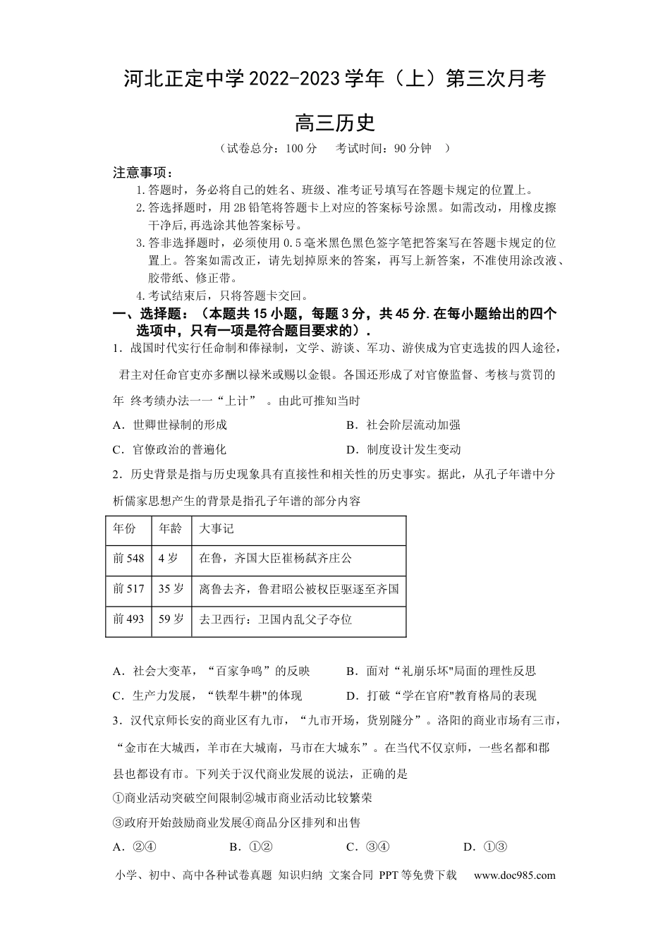 高考历史 河北省石家庄市正定中学2022-2023学年高三上学期12月月考历史试题.docx