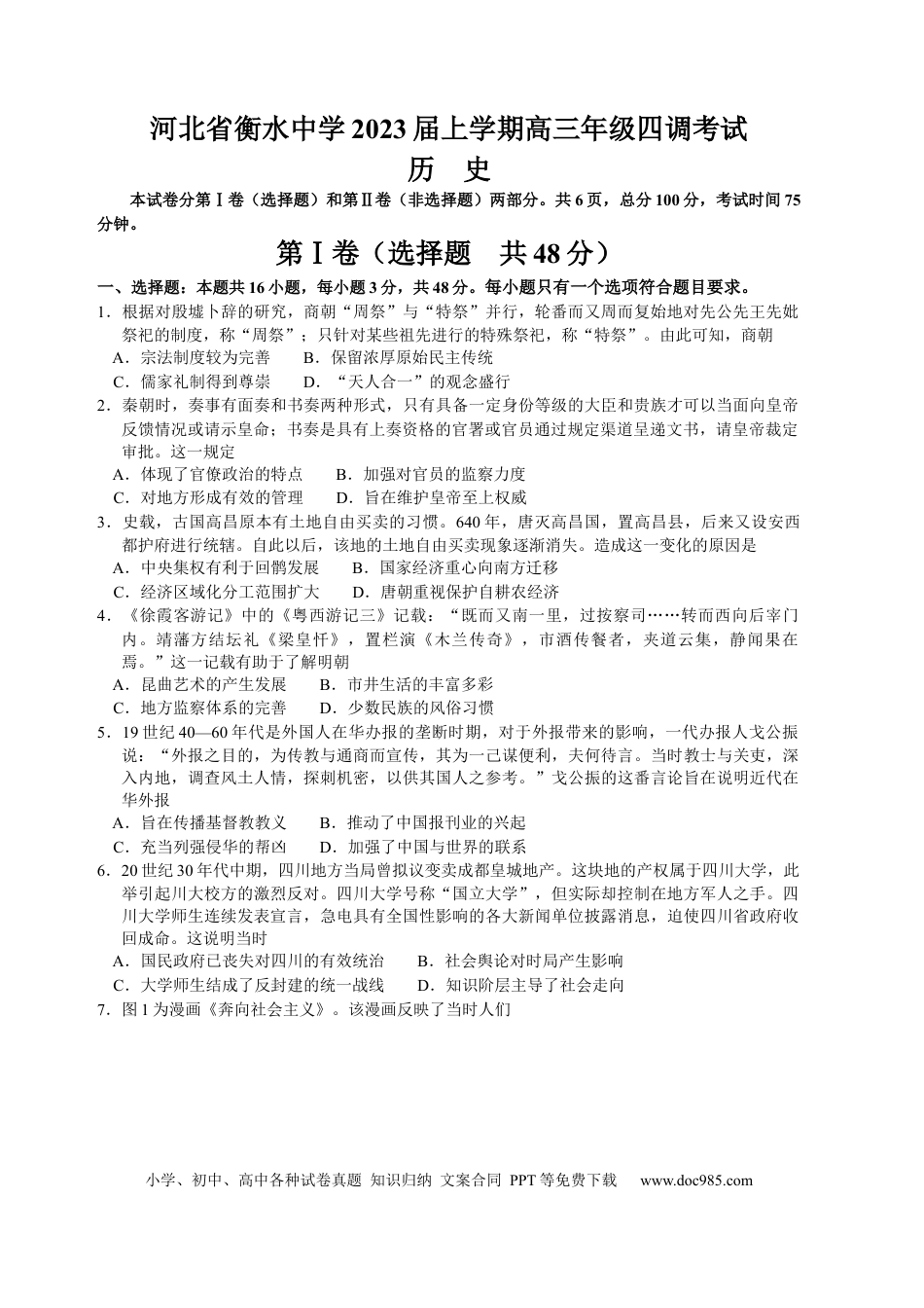 高考历史 河北省衡水中学2022-2023学年高三上学期四调考试历史试题.docx