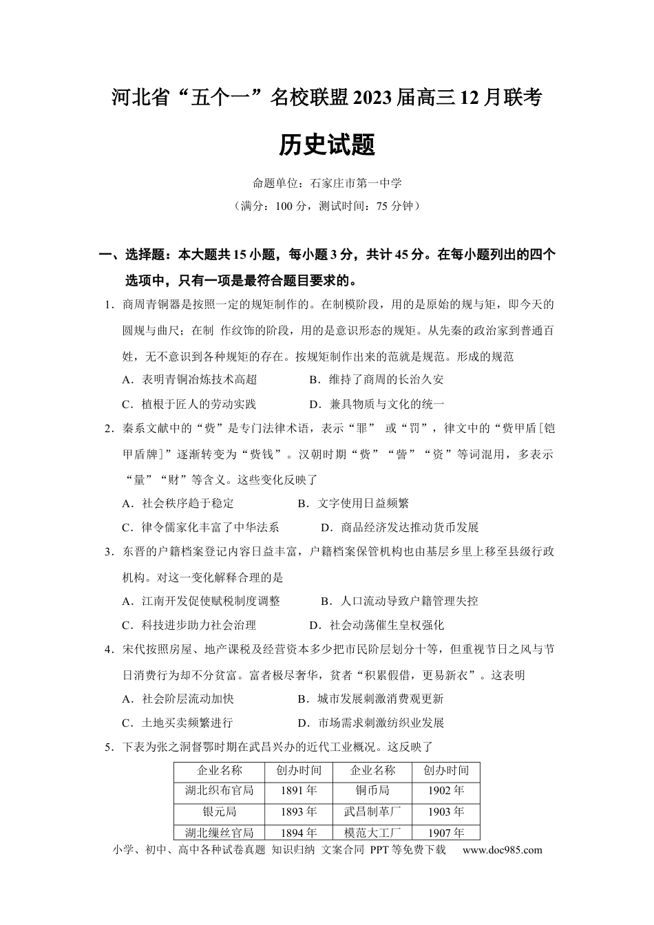 高考历史 河北省“五个一”名校联盟2022-2023学年高三上学期12月联考历史试题.docx