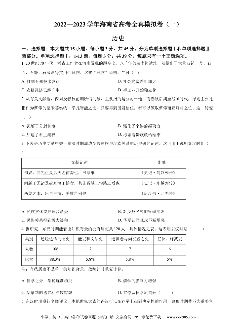 高考历史 海南省2023届高三上学期10月高考全真模拟（一）历史试题（Word版含答案）.docx