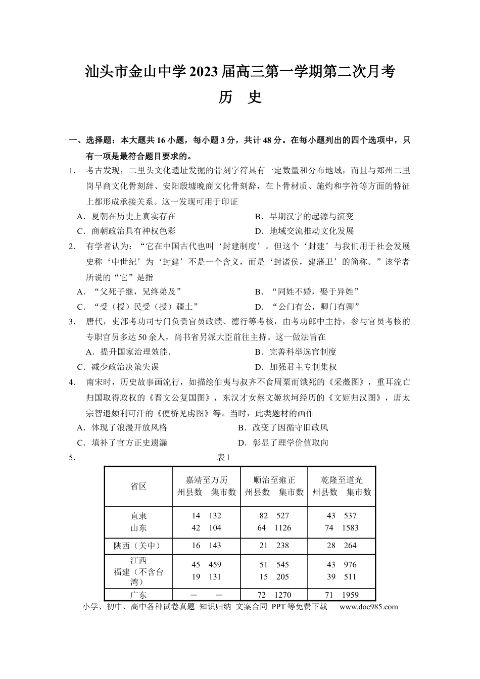 高考历史 广东省汕头市金山中学2022-2023学年高三上学期第二次月考历史试题.docx