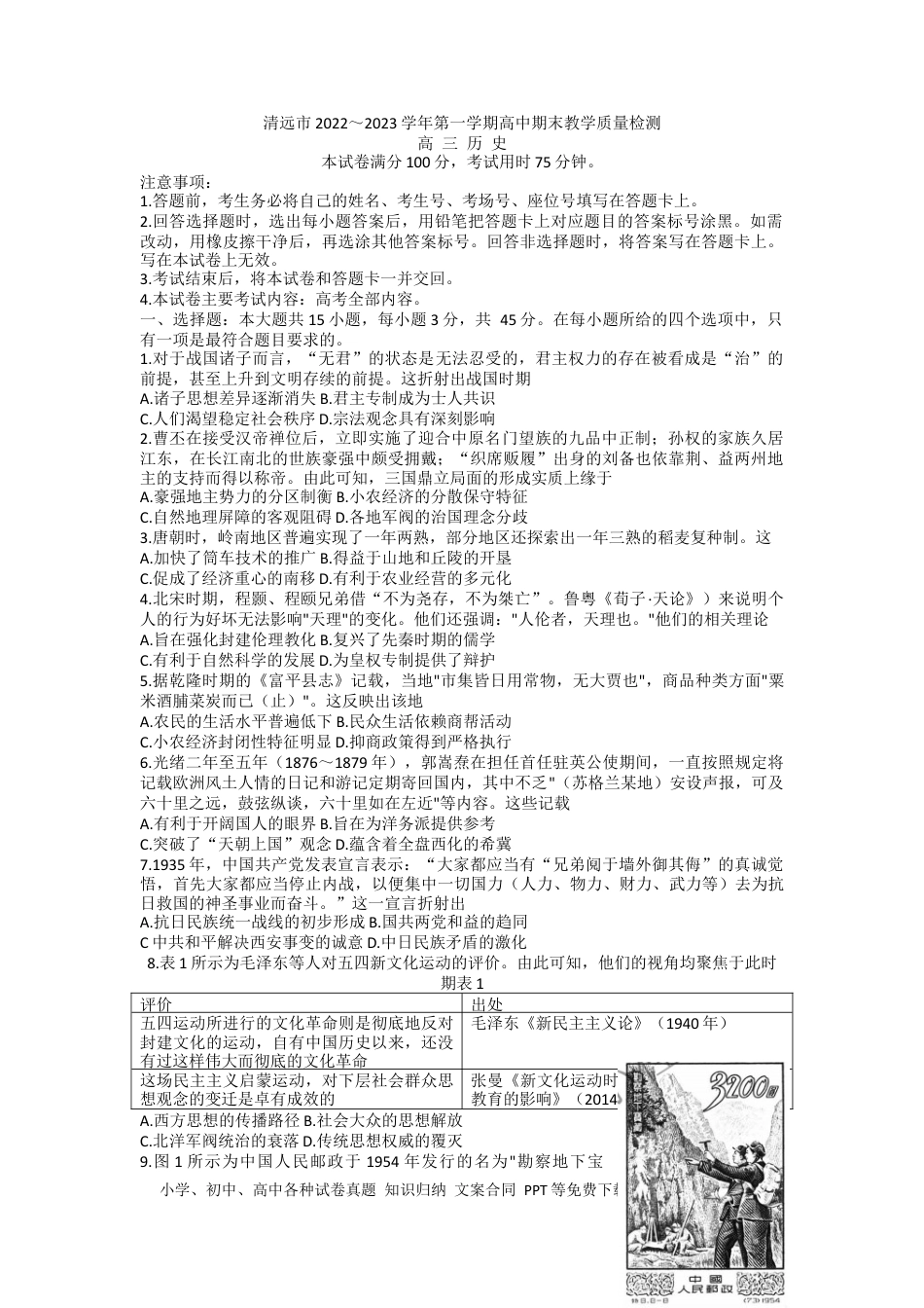 高考历史 广东省清远市2022-2023学年高三上学期期末教学质量检测历史试题.docx