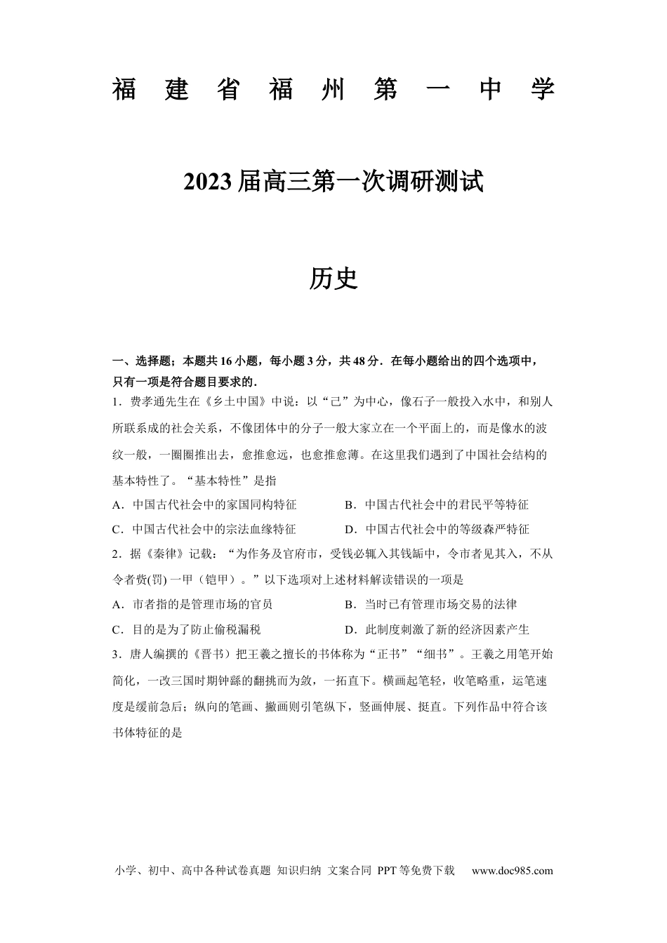 高考历史 福建省福州第一中学2022-2023学年高三上学期第一次调研测试历史试题.docx