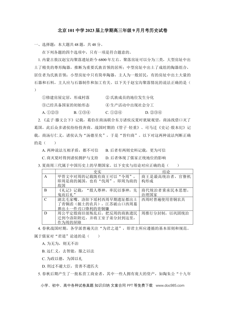 高考历史 北京一零一中学2022-2023学年高三上学期9月月考历史试卷.docx
