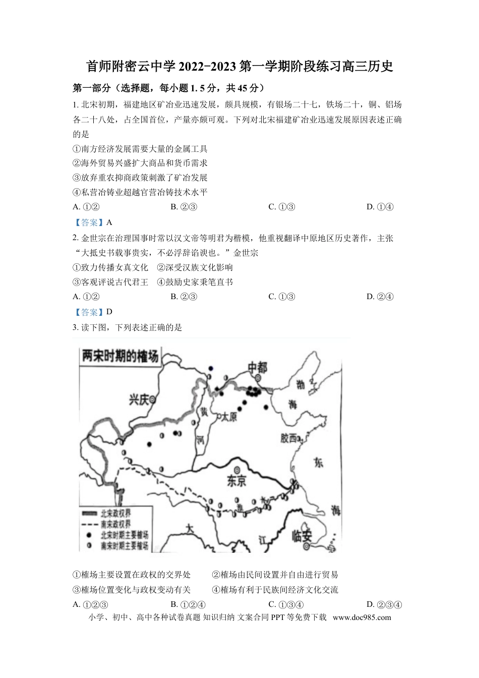 高考历史 北京市首都师范大学附属密云中学2023届高三上学期阶段性练习历史含答案.doc