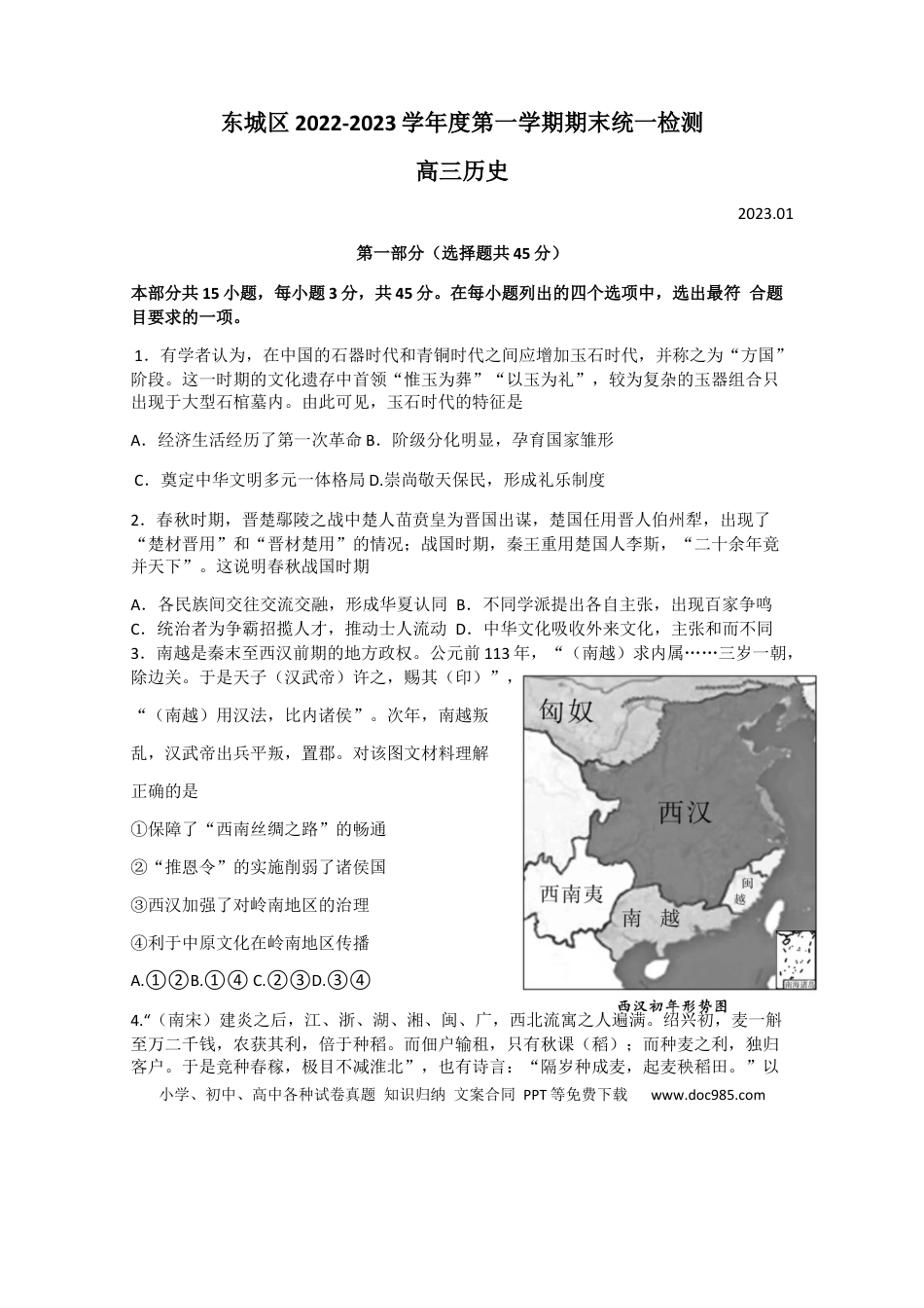 高考历史 北京市东城区2022-2023学年高三上学期期末考试历史试题.docx