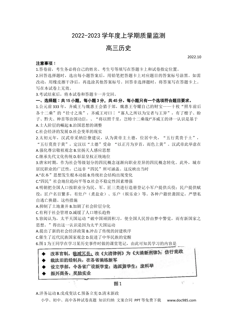 高考历史 2023山东省潍坊市质量监测（五县市联考）高三上学期10月统考历史.docx
