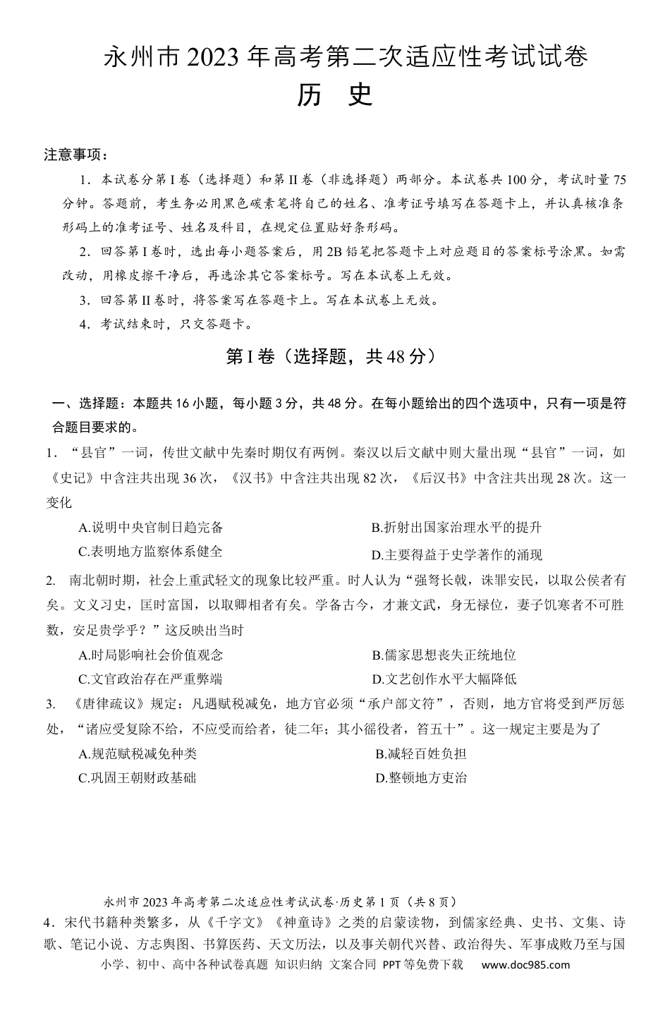 高考历史 2023届湖南省永州市高三第二次适应性考试（二模）历史试题.docx