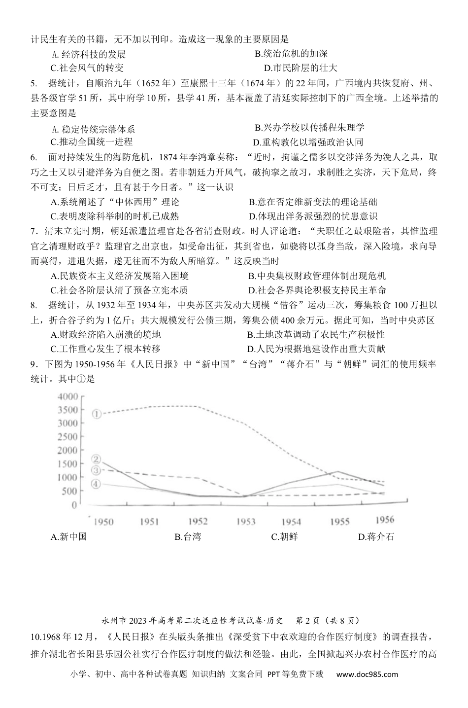 高考历史 2023届湖南省永州市高三第二次适应性考试（二模）历史试题.docx