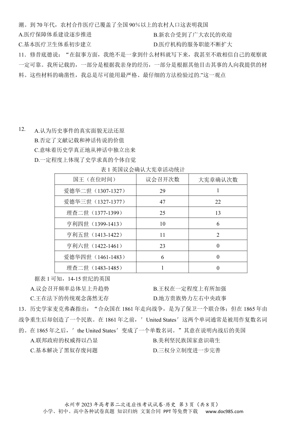 高考历史 2023届湖南省永州市高三第二次适应性考试（二模）历史试题.docx