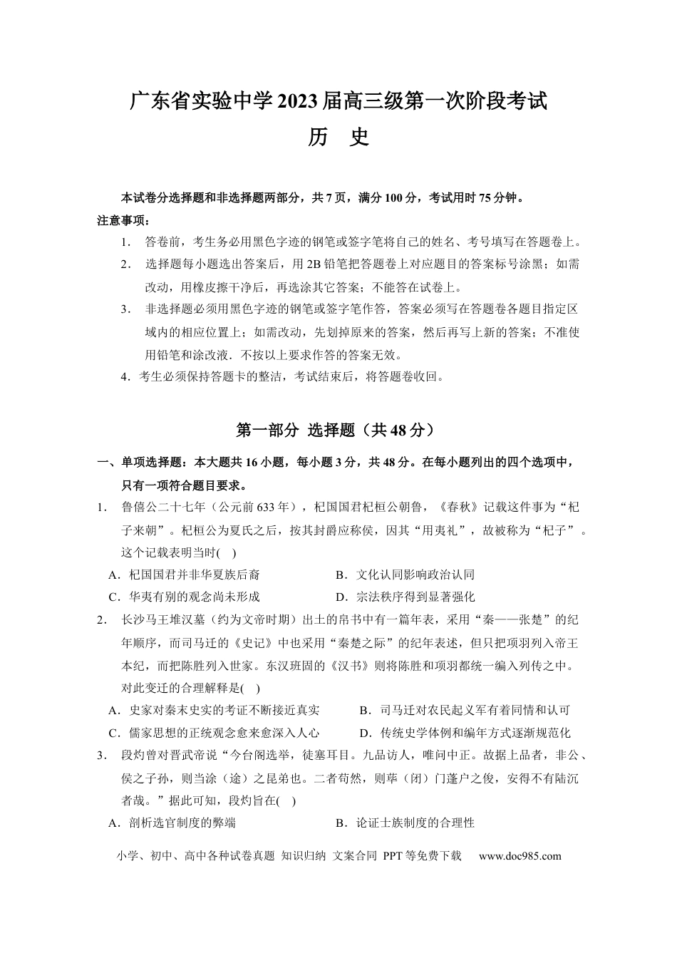 高考历史 2023届广东省广州市广东实验中学高三上学期第一次阶段考试历史试卷.docx