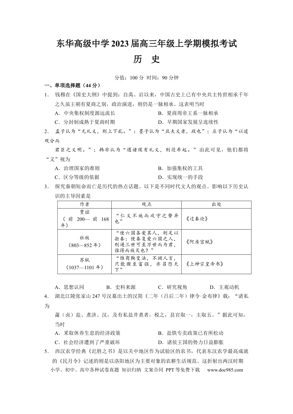 高考历史 2023届广东省东莞市东华高级中学高三上学期模拟考试历史试卷.docx