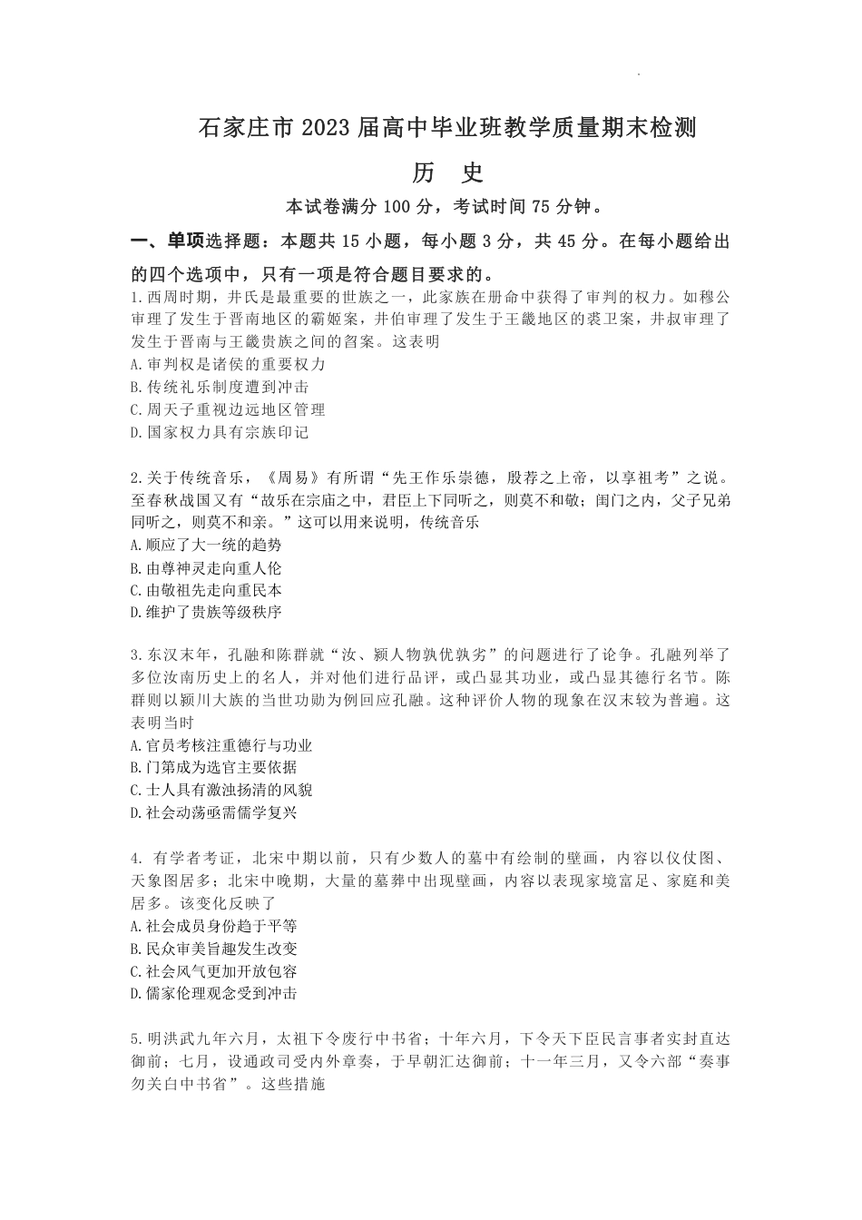 河北省石家庄市2022-2023学年高三上学期期末检测历史.pdf