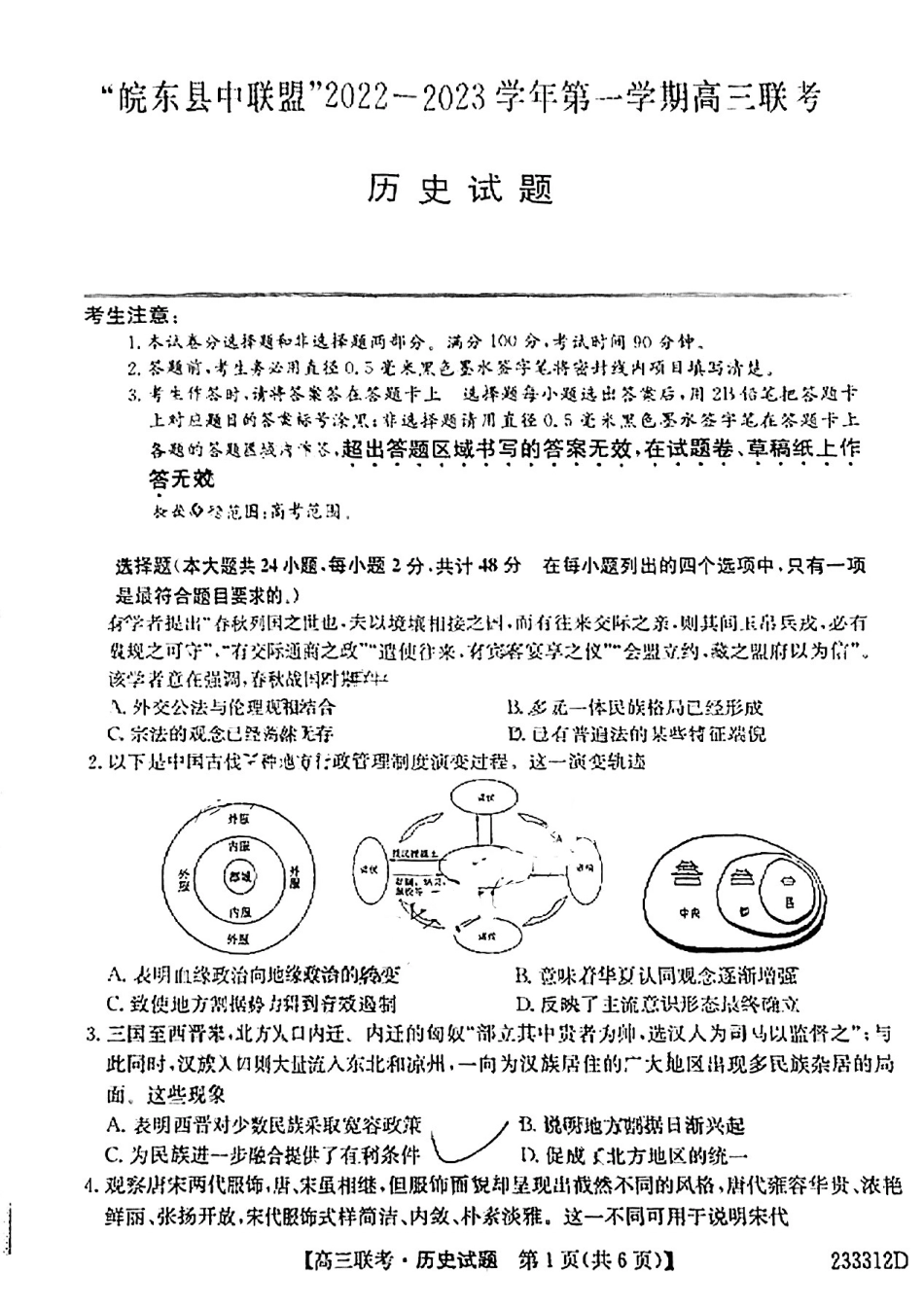 安徽省“皖东县中联盟”2022～2023学年第一学期高三联考历史试题及其答案.pdf