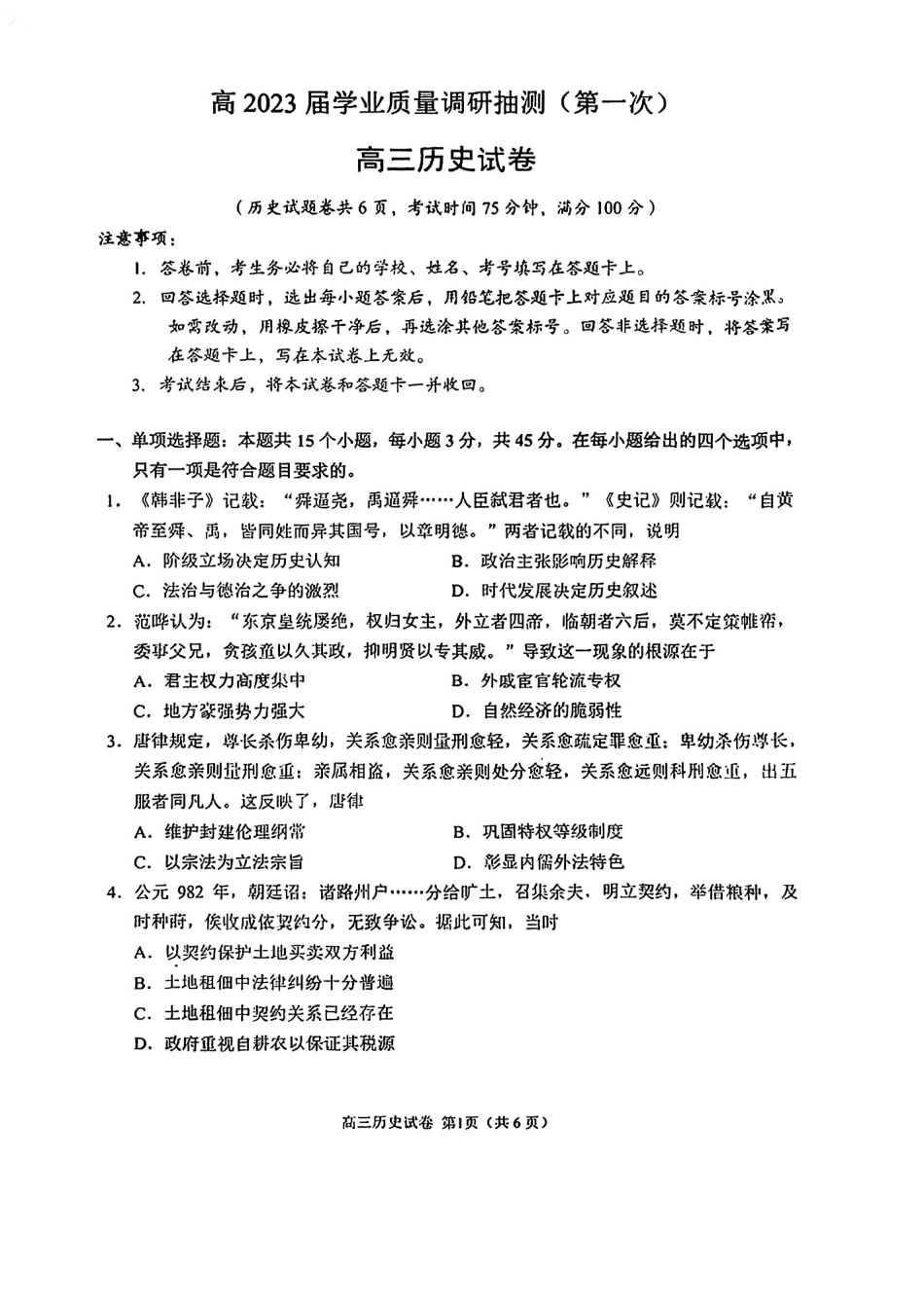 重庆主城区一诊高2023届学业质量调研抽测 （第一次）历史.pdf