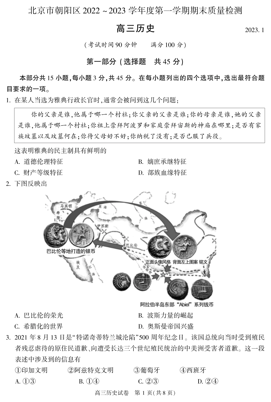 北京朝阳区2023年高三上学期期末地历史试题及答案.pdf