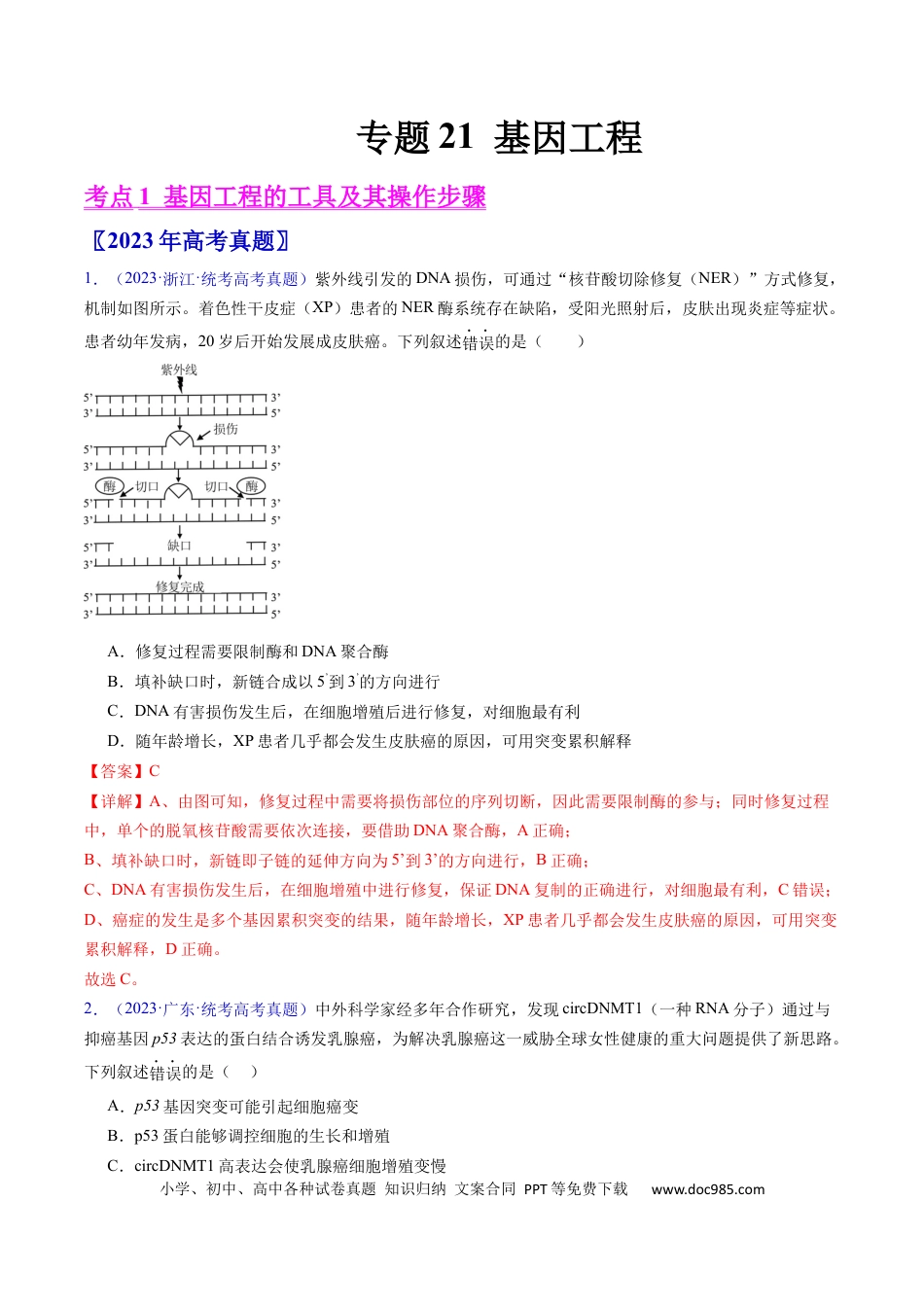 高考生物专题21 基因工程-学易金卷：五年（2019-2023）高考生物真题分项汇编（全国通用）（解析版）.docx