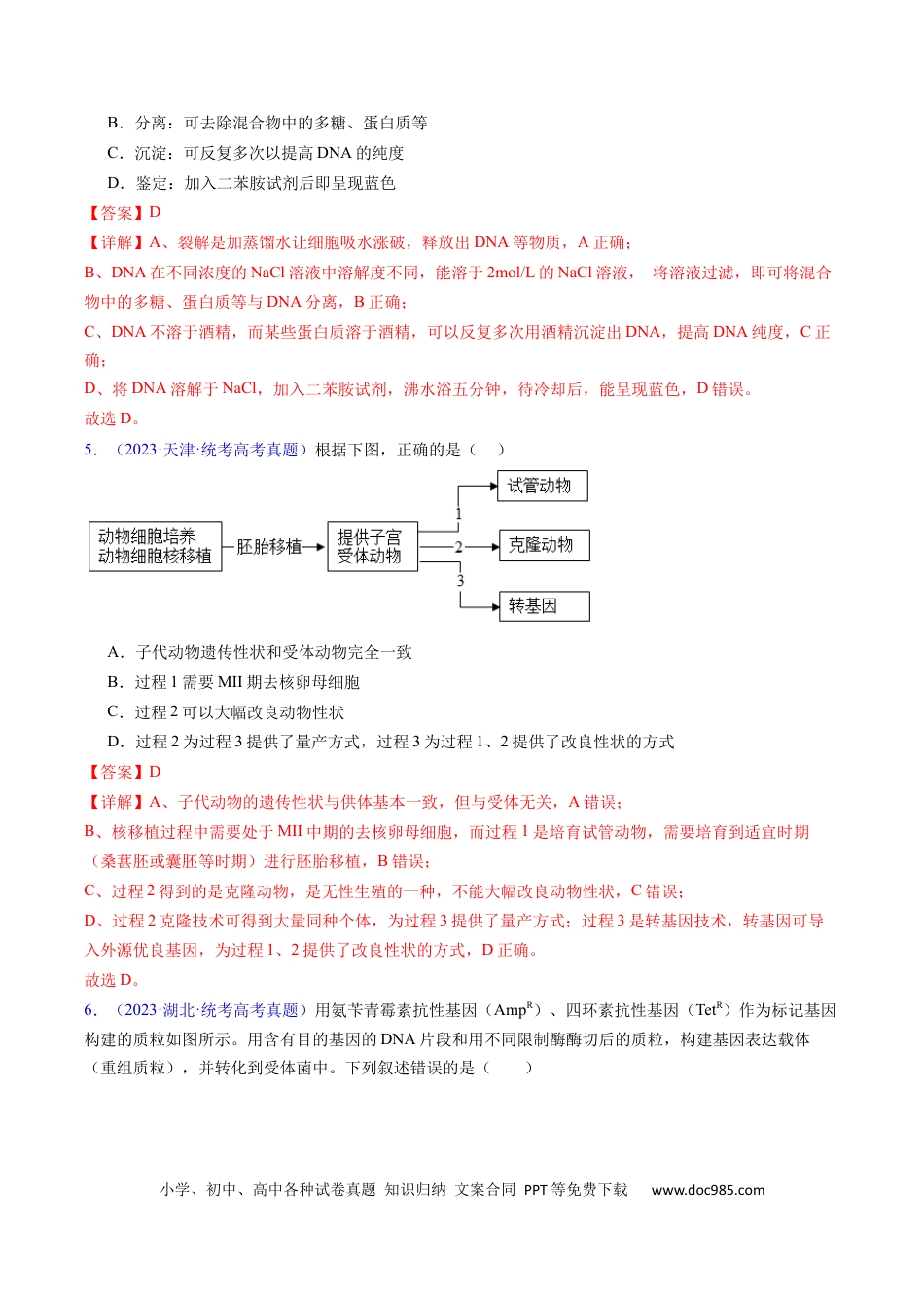 高考生物专题21 基因工程-学易金卷：五年（2019-2023）高考生物真题分项汇编（全国通用）（解析版）.docx