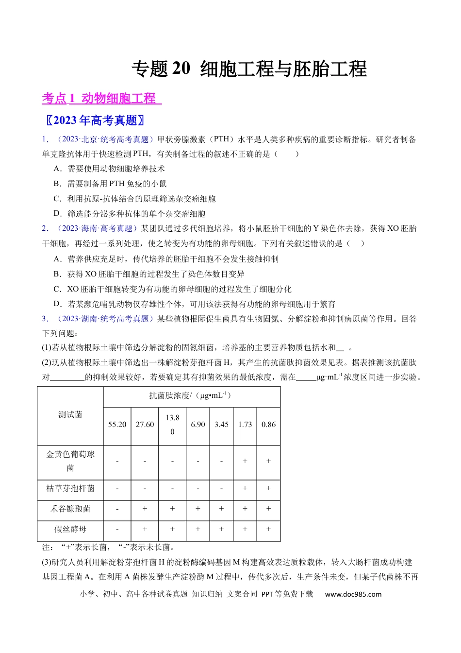 高考生物专题20 细胞工程与胚胎工程-学易金卷：五年（2019-2023）高考生物真题分项汇编（全国通用）（原卷版）.docx