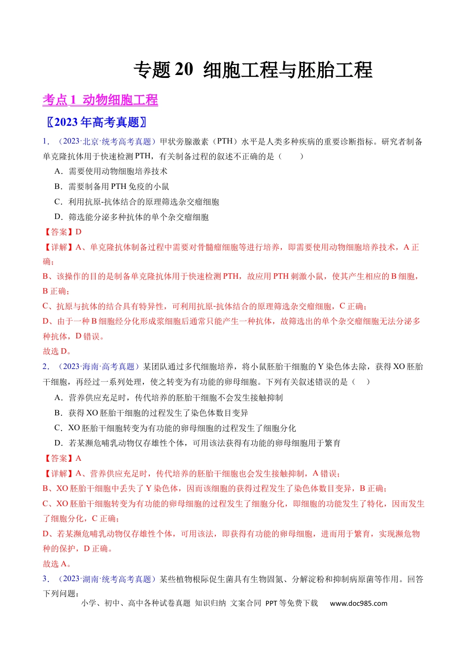 高考生物专题20 细胞工程与胚胎工程-学易金卷：五年（2019-2023）高考生物真题分项汇编（全国通用）（解析版）.docx