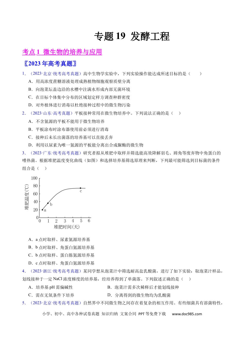 高考生物专题19 发酵工程-学易金卷：五年（2019-2023）高考生物真题分项汇编（全国通用）（原卷版）.docx
