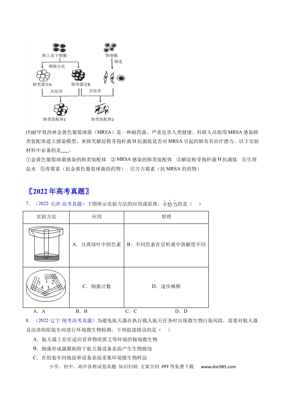 高考生物专题19 发酵工程-学易金卷：五年（2019-2023）高考生物真题分项汇编（全国通用）（原卷版）.docx
