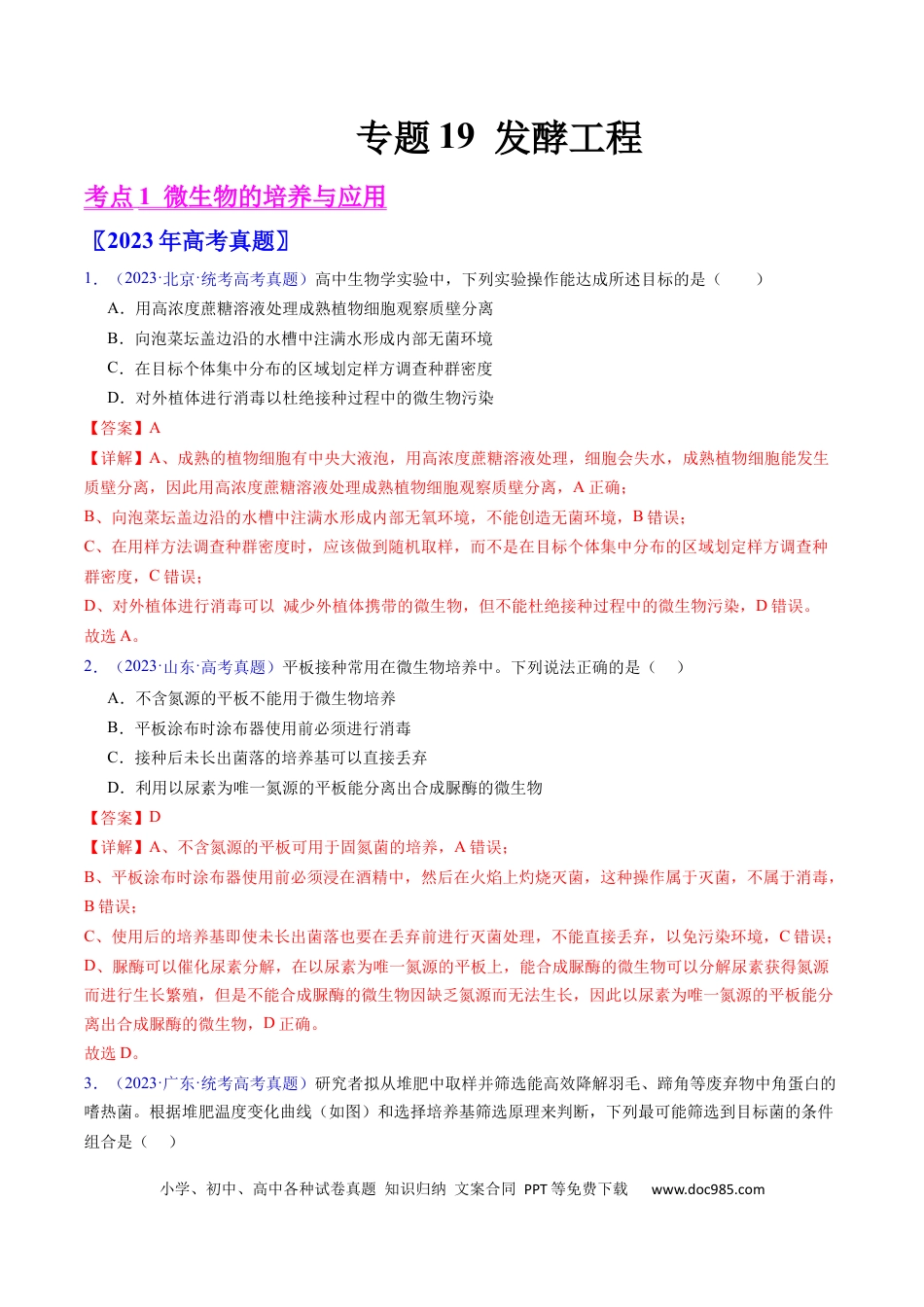 高考生物专题19 发酵工程-学易金卷：五年（2019-2023）高考生物真题分项汇编（全国通用）（解析版）.docx